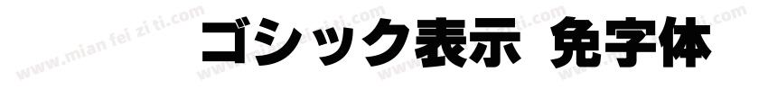 iwap udゴシック表示字体转换